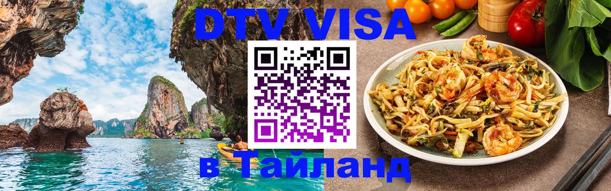 Destination Thailand Visa (DTV виза) 