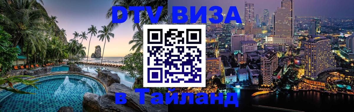 VISA в Тайланд для удалёнщиков 